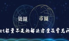 tpWallet能量不足的解决方案