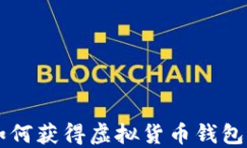 
如何获得虚拟货币钱包币