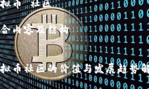 虚拟币 社区

整合内容及结构


虚拟币社区的价值与发展趋势解析