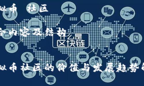 虚拟币 社区

整合内容及结构


虚拟币社区的价值与发展趋势解析