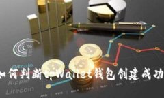 如何判断tpWallet钱包创建成
