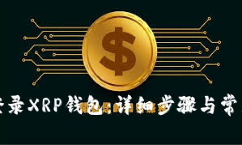 如何安全登录XRP钱包：详细步骤与常见问题解答