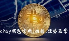 全面了解OKPay钱包官网：功