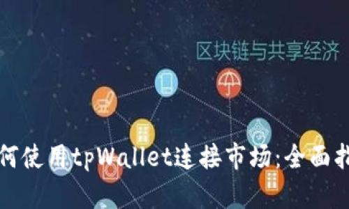 如何使用tpWallet连接市场：全面指南