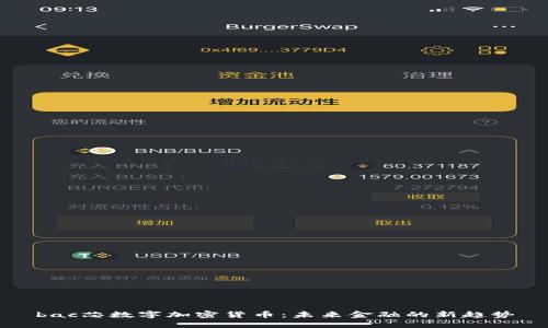 bac芯数字加密货币：未来金融的新趋势