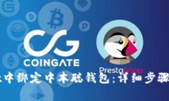 如何在tpWallet中绑定中本聪