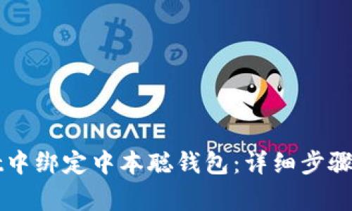 如何在tpWallet中绑定中本聪钱包：详细步骤与常见问题解答