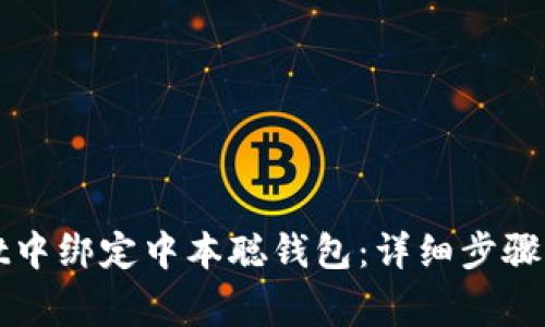 如何在tpWallet中绑定中本聪钱包：详细步骤与常见问题解答