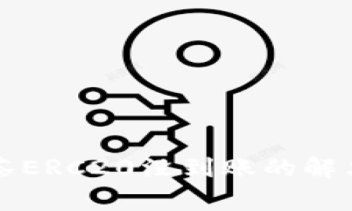 tpWallet转账抹茶ERC20没到账的解决方案与注意事项