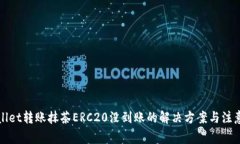 tpWallet转账抹茶ERC20没到账