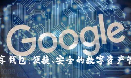 虚拟币共享钱包：便捷、安全的数字资产管理新选择