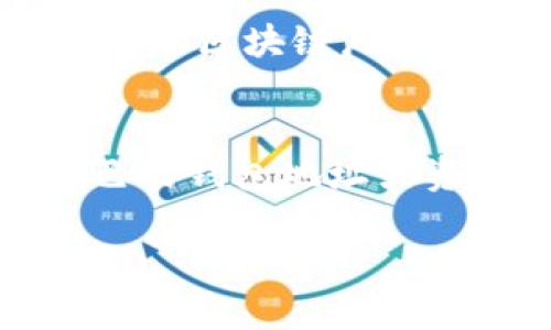 jiaotitpWallet之间如何互转/jiaoti
tpWallet, 互转, 数字钱包, 加密货币, 钱包安全/guanjianci

什么是tpWallet？
tpWallet是一种数字钱包，主要用来存储和管理加密货币。这种钱包的优势在于其方便性、安全性以及较低的交易费用。随着加密货币在全球的普及，越来越多的人选择使用数字钱包来进行资产的管理和交易。tpWallet支持多种加密货币，包括比特币、以太坊和许多其他主流数字资产。用户可通过tpWallet进行交易、收款和转账，极大地方便了用户日常使用和投资。

tpWallet之间互转的必要性
在使用tpWallet的过程中，用户可能需要在多个tpWallet账户间进行转账或互转。无论是为了方便管理，还是为了满足不同的交易需求，互转都是数字钱包使用中不可或缺的一部分。同时，随着币种的增加，进行不同币种间的互转也变得日益重要。用户可以通过tpWallet进行快速的资产转换，使得其在不同的交易平台间操作变得更加高效。

tpWallet之间如何互转？
tpWallet之间的互转主要有以下几个步骤：
ol
    li确认接收地址：在转账之前，用户需要确认接收方的tpWallet地址。这个地址是由一串字母和数字组成的，确保输入准确无误极为重要。/li
    li选择转账币种：tpWallet支持多种加密货币，用户需选择要转账的币种。确认选择的币种要与接收地址的币种相符。/li
    li输入转账金额：在选择完币种后，用户需要输入要转账的金额。最好先确认钱包中是否有足够的余额进行该交易。/li
    li支付交易费用：进行转账时，通常需要支付一定的交易费用。由于区块链的特性，及时支付交易费用可以加快转账的处理速度。/li
    li确认交易信息：在提交交易之前，用户需要仔细检查转账的所有信息，包括接收地址、转账金额和交易费用等，确保其准确无误。/li
    li提交交易：最后，用户确认无误后可以提交交易。交易一旦被广播到区块链网络上，便无法撤回，需要耐心等待交易确认。/li
/ol

tpWallet互转的注意事项
在进行tpWallet之间的互转时，用户需要注意以下几点：
ul
    li地址准确性：务必确保接收地址的准确性，任何错误都可能导致资金丢失。/li
    li确认交易费用：不同币种的交易费用可能不同，用户应关注当前网络拥堵情况，以决定交易费用的高低。/li
    li交易确认时间：根据网络的运转情况，交易的确认时间可能会有所不同。用户需要耐心等待，并且可以通过区块链浏览器实时查看交易状态。/li
    li安全性：在进行互转之前，务必确认所用设备的安全性，避免在公共网络环境下进行交易。同时，可以启用两步验证、手势密码等安全功能，提升账户安全性。/li
    li了解交易限制：某些平台可能会对单次交易的金额或者总转账金额设置限制，用户需提前了解相关规定。/li
/ul

tpWallet使用中的常见问题
在使用tpWallet的过程中，用户常常会遇到以下几个问题：

h41. 如何找回丢失的tpWallet？/h4
如果用户丢失了tpWallet，首先要确认用户是否保留了恢复助记词或者私钥。如果用户能够找到这些信息，便可以通过tpWallet的恢复功能轻松找回账户。大多数数字钱包都会在首次创建时提供一组助记词，这个过程通常被称为“备份”。如果找不到备份，恢复钱包将非常困难，甚至可能导致数字资产的永久丢失。由于加密货币的去中心化性质，用户必须独立承担资产的安全和管理责任。在未来，也建议用户定期备份助记词，并尽可能将其存储在安全的地方，避免信息被黑客盗取。

h42. tpWallet是否安全？/h4
tpWallet的安全性主要取决于用户自身的操作习惯和安全措施。从技术角度来看，tpWallet采用了多种加密技术来保护用户的资产。然而，由于网络环境的复杂性，用户容易遭遇钓鱼攻击、勒索软件等网络攻击。因此，用户应定期更新密码，启用两步验证，并从官方网站下载应用，避免使用来源不明的软件。此外，用户还可以考虑将大额资产存储在冷钱包中，以减少黑客攻击的风险。保持软件的更新，以及重视安全防护，是确保tpWallet安全的关键。

h43. tpWallet支持哪些加密货币？/h4
tpWallet通常支持多种流行的加密货币，常见的包括比特币、以太坊、瑞波币、莱特币等。不同的版本可能支持的币种也有所不同，用户在使用之前可通过官方文档或应用内查看详细的支持币种清单。同时，tpWallet还可能会不断更新，添加对新兴币种的支持。用户在选择tpWallet时，应考虑其对特定币种的支持，以便能够顺利地进行交易和资产管理。

h44. 转账失败怎么办？/h4
如果用户在tpWallet之间进行转账时遇到失败，首先应检查网络连接是否正常。其次，确认接收地址是否正确，以及所转账的币种是否支持。如果交易一直没有得到确认，可能是由于交易费用过低，导致交易在网络中被放弃。用户可以通过区块链浏览器输入交易哈希，实时追踪交易状态，查看是否确实提交到了区块链网络中。如确认未提交，用户可重新发起交易，并适当提高交易费用，以增加糊涂的成功率。对于确实存在问题的转账，用户可以联系tpWallet的客服进行求助。

h45. 如何避免tpWallet被盗？/h4
为了避免tpWallet被盗，用户应采取多种安全措施。首先，确保使用复杂且独特的密码，以防止暴力破解。其次，启用两步验证功能，为账户增加一道安全防线。此外，用户不应在公共网络环境下随意进行交易，以及在社交媒体上分享自己的钱包地址或资金情况，从而减少被黑客盯上的风险。定期更新tpWallet和设备系统，保持最新版本，也可修复已知的安全漏洞。同时，用户可以考虑使用冷钱包来存储大额资产，将其与互联网隔离，从而大幅度降低被盗风险。

综上所述，tpWallet不仅方便了用户的资产管理与交易，同时互转功能的存在也为用户提供了极大的便利。在使用中注意安全性和操作规范，将有助于用户更好地管理其数字资产，避免潜在的风险和损失。