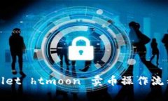 tpWallet htmoon 卖币操作流程