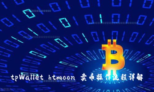 tpWallet htmoon 卖币操作流程详解