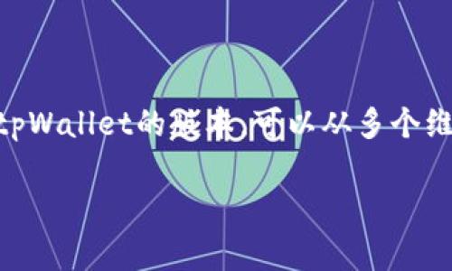 tpWallet是一款广受欢迎的数字资产钱包，用户可以通过此钱包方便地管理他们的数字货币资产。关于tpWallet的版本，可以从多个维度进行考量，包括功能、平台以及用户体验等。以下是对tpWallet的全面介绍，以及常见问题的详细解答。

TPWallet的版本解析及用户指南