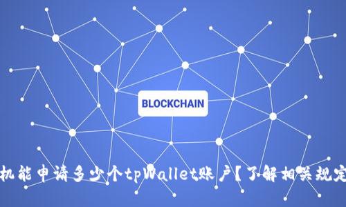 一个手机能申请多少个tpWallet账户？了解相关规定与限制