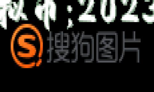 : 最有前景的虚拟币：2023年最佳投资选择