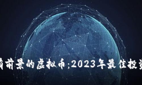 : 最有前景的虚拟币：2023年最佳投资选择