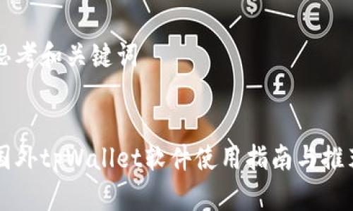 思考和关键词


国外tpWallet软件使用指南与推荐