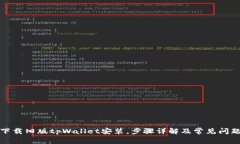 如何下载旧版tpWallet安装，