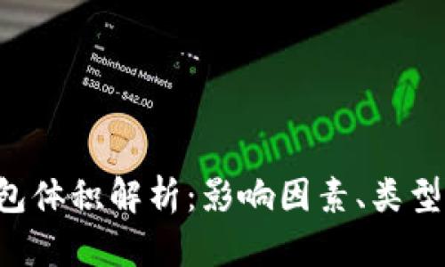 比特币钱包体积解析：影响因素、类型、使用建议