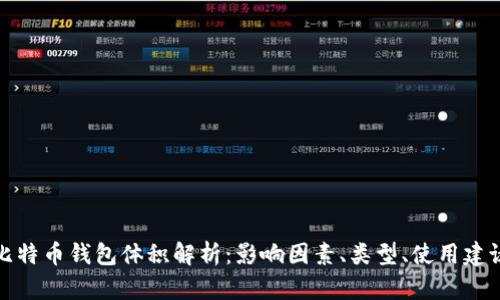 比特币钱包体积解析：影响因素、类型、使用建议