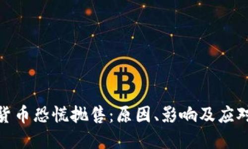 加密货币恐慌抛售：原因、影响及应对策略