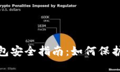 : 区块链热钱包安全指南：如何保护你的数字资产