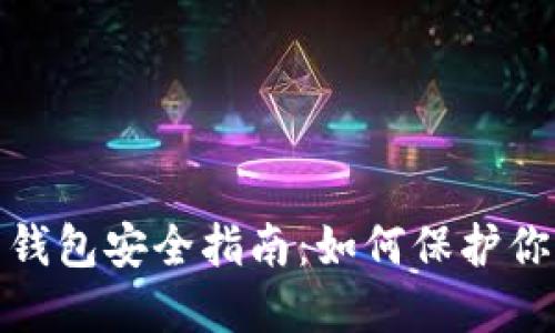 : 区块链热钱包安全指南：如何保护你的数字资产