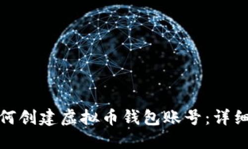 : 如何创建虚拟币钱包账号：详细指南