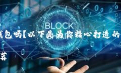 你在寻找一款既好用又安