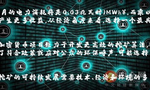 思考一个符合大众和  
加密货币挖矿耗电吗？揭开数字货币背后的能耗秘密

5个相关的关键词  
加密货币, 挖矿, 能耗, 电力消耗, 环境影响/guanjianci

详细介绍  

引言  
随着加密货币的迅猛发展，其挖矿过程中的能耗问题逐渐成为人们关注的热点话题。我们常常会听到关于“挖矿”导致的高电力消耗的讨论，而许多人对于加密货币挖矿的具体耗电程度却并不了解。在本文中，我们将深入探讨加密货币挖矿的电力消耗情况、其对环境的影响、以及一些可能的解决方案。

加密货币挖矿的原理  
挖矿是指通过计算机处理复杂的数学问题来验证和记录区块链上的交易。对于以太坊和比特币等加密货币来说，挖矿不仅是确保交易安全的必要过程，也是新币生成的方式。为了完成这些复杂的计算，矿工们通常需要运用高性能的计算设备，这些设备消耗大量的电力。  
以比特币为例，其挖矿过程依赖于“工作量证明”（Proof of Work）机制，矿工需要通过大量的计算来破解哈希值，成功者会将交易信息写入区块链并获得比特币奖励。因此，挖矿的电力消耗量直接与计算能力（算力）成正比。

挖矿的电力消耗量  
根据多项研究，单一比特币的挖矿成本可以达到数千美元，这个成本中有很大一部分是电费。例如，2021年的一些数据显示，挖矿比特币的电力消耗与某些小型国家的总电力消耗不相上下。全球比特币网络的年电力消耗量甚至超过了阿根廷这样一个国家。  
挖矿所需的电力不仅体现在设备的运行上，还包括冷却系统和基础设施的电力需求。因为设备在快速运转过程中会产生大量热量，矿场通常需要额外的能源来保障设备的稳定运行，进一步加大了电力消耗。

电力来源与环境影响  
加密货币挖矿的电力来源是一个关键问题。在很多情况下，挖矿所用电力来自于化石燃料，尤其是在发展中国家，这引发了更多的环境问题。例如，使用煤炭等非可再生资源进行挖矿的矿场，增加了温室气体的排放。  
另一方面，部分矿场已开始寻求可再生能源，如风能和太阳能来缓解电力消耗对环境的负担。但根据当前的趋势，绝大多数的挖矿活动仍旧依赖于碳密集型电力来源，削弱了许多国家在气候变化方面的努力。

如何降低挖矿的能耗？  
为了解决挖矿电力消耗问题，业界和研究者们提出了多个方法。其中一个主要思路是挖矿算法，研究出更高效的共识机制。比如，以太坊正在着手转向“权益证明”（Proof of Stake）机制，这种机制不需要耗费大量的电力，就能完成交易验证。  
此外，使用低能耗的先进硬件是另一个重要方向。开发更高效的ASIC（专用集成电路）矿机可以帮助矿工在相同的电力消耗下获得更多的收益。还有一些项目致力于建立矿场在可再生能源集中的区域，这样不仅能降低能耗，还能减少对环境的影响。

未来趋势与展望  
未来，加密货币挖矿的电力消耗是否会减轻，不仅取决于技术进步，也与政策措施密切相关。许多国家正在考虑对挖矿进行监管，以推动更环保的挖矿方式。行业也在经历着洗牌，一些电力需求高的矿场可能会被迫关闭，而那些采用绿色能源和高效技术的矿场或将迎来发展机遇。

常见问题解答

1. 加密货币挖矿有多耗电？
加密货币挖矿的电力消耗取决于多种因素，包括挖矿的规模、使用的设备以及电源的类型。以比特币为例，2021年的数据显示，其网络的年电力消耗量可以达到大约130太瓦时（TWh），相当于某些国家的整体电力消耗。这样的高能耗不仅在经济上形成巨大负担，也引发许多公众对环境影响的担忧。  
矿工使用的硬件和技术选择对能耗有直接影响。高性能的矿机虽然可以提高挖矿效率，但其耗电量也往往更高。如果矿工采用的是较低效的设备，其电力消耗和成本会显著上升。因此，确保设备的高效性与电力来源的可再生性是实现更低能耗的关键。

2. 挖矿对环境有何影响？  
挖矿活动对环境的影响主要体现在电力使用的来源上。许多地方的电力依赖于化石燃料，导致高温室气体排放，进而加速全球变暖。数据显示，比特币网络的能耗可能促使每年产生上百万吨的二氧化碳，造成严重的环境后果。此外，挖矿设备的冷却需求也会增加电力消耗，进一步加剧对环境的破坏。  
与其形成对比，一些矿场开始转向可再生能源，比如风能、水能和太阳能，这些在降低环境影响方面提供了希望。然而，当前仍有很大一部分挖矿活动依赖于碳密集型电力，环境问题的解决依然任重道远。

3. 加密货币挖矿能否实现绿色能源？  
随着加密货币行业的快速发展，挖矿是否能实现绿色能源转型成为了备受关注的话题。一些矿场已经开始 Experiment 查找可再生能源，以期降低其环境足迹。例如，利用风能和太阳能进行挖矿的项目正逐渐增多，尤其是那些地理位置适合开发可再生资源的地方。  
同时，一些国家的政策也开始倡导绿色挖矿，鼓励矿工使用清洁能源。虽然当前大多数加密货币仍然依赖于传统电源，但未来随着技术发展及政策推动，绿色挖矿可能成为主流。无论如何，行业在环保方面的努力无疑会对全球电力消耗及环境改善产生积极影响。

4. 挖矿的电力成本如何计算？  
挖矿的电力成本通常是根据使用的矿机的总功率和当地电价来计算的。如果矿机的功率是1000瓦，每天24小时不停运行，一个月的电力消耗将是0.03兆瓦时（MWh），而乘以当地的电价便可得到最终的挖矿电力成本。例如，如果电价为0.1美元/kWh，开销将会相应增加。  
此外，还有其他变量需要考虑，包括设备的效率和运行时间。不同类型的矿机在能效上差异很大，效率高的设备能在相同时间内产生更多收益，从经济角度来看，选择一个最具性价比的矿机对于矿工获得利润至关重要。

5. 未来挖矿的电力消耗会如何变化？  
展望未来，挖矿的电力消耗可能会受到多种因素的影响，包括技术的进步、市场需求的变化及政策法规的制定。随着越来越多的加密货币项目致力于开发更高效的挖矿算法，以及向更环保的能源来源转型，挖矿的电力消耗有望得到显著降低。  
同时，全球范围内加密货币市场的监管力度加大，减少高能耗挖矿行为的政策逐渐出台，可能对行业产生深远影响。一些矿工为了符合政策或应对公众的环保呼声，可能选择采用更环保的挖矿方式，进而可能带来行业的合理化，降低整体电力消耗。

总结  
综上所述，加密货币挖矿确实是一个耗电的过程，但随着行业的技术进步和政策引导，未来其电力消耗有望得到改善。加密货币挖矿的可持续发展需要技术、经济和环境的多重考虑，只有以绿色和高效的方式进行挖矿，才能在享受数字资产带来的便利的同时，保护我们的环境。