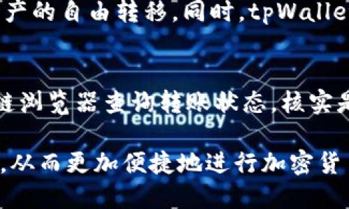   如何通过tpWallet充值HT币：详细指南 / 

 guanjianci tpWallet, HT币充值, 加密货币钱包, 如何充值, 区块链 /guanjianci 

随着加密货币的快速发展，越来越多的人开始关注如何在不同的钱包之间进行资金转移。tpWallet作为一种受欢迎的数字货币钱包，吸引了众多用户的关注。对于想要充值HT（Huobi Token）币的用户来说，了解如何使用tpWallet进行操作是至关重要的。本文将详细介绍tpWallet充值HT的步骤、注意事项以及常见问题的解答，帮助用户更好地进行操作。

一、什么是tpWallet？
tpWallet是一款支持多种加密货币的钱包应用。它以其用户友好的界面、安全性和高效的交易特点而受到了广大用户的喜爱。tpWallet支持用户存储和管理多种数字资产，包括主流的比特币、以太坊、HT币等。用户不仅可以在这里查看自身资产状况，还可以随时进行充值、转账和交易操作。

二、如何在tpWallet中充值HT币？
充值HT币的过程相对简单，但需要用户注意一些小细节。以下是通过tpWallet充值HT币的詳細步骤：

ol
li步骤一：下载并安装tpWalletbr
首先，用户需要在官方网站或应用商店下载并安装tpWallet。安装完成后，按照指引创建一个新钱包，确保将助记词或私钥妥善保存，以防丢失。/li

li步骤二：打开tpWallet并登录br
打开tpWallet应用，输入钱包密码登录。如果是首次登录，需要先完成相关的身份验证。/li

li步骤三：选择HT币br
在钱包首页，找到“资产”模块，点击进入查看所有支持的数字资产。搜索并选择HT币，进入HT钱包页面。/li

li步骤四：获取充值地址br
在HT钱包页面，点击“充值”按钮。系统会生成一个专属的充值地址。用户需要复制这个地址，之后用于转账。/li

li步骤五：从交易所或其他钱包转账HT币br
用户可以从其他交易所或个人钱包转账HT币到刚才复制的地址。在源钱包中选择“转账”功能，填写tpWallet生成的地址和转账金额，确认无误后提交。/li

li步骤六：确认到账br
返回tpWallet，稍等片刻，可在HT钱包页面查看余额变动，确认充值是否成功。/li
/ol

三、充值HT币的常见注意事项
在充值HT币时，用户需要注意以下几点事项，以保证资金安全和充值的顺利进行：

ol
li确保地址正确br
在进行转账时，一定要确认充值地址的准确性。在tpWallet生成的地址上，任何字符的错误都可能导致资金的永久丢失。/li

li确认网络和区块链状态br
在充值前，请检查当前网络状况是否正常。由于区块链的拥堵，有时可能会出现转账延迟的情况。用户可在区块链浏览器中查看相关状态。/li

li交易费用br
进行转账时，用户需注意根据自己选择的交易所或钱包的规定支付相应的交易费用。交易费用不足可能会导致转账失败。/li
/ol

四、tpWallet的优势与不足
为帮助用户全面了解tpWallet，以下是它的一些优缺点对比：

h4优点：/h4
ul
li用户友好brtpWallet的界面设计十分直观，用户可以快速上手操作，适合新手使用。/li
li安全性高brtpWallet采用先进的加密技术，提供较高的安全性，用户可以放心管理自己的数字资产。/li
li多币种支持brtpWallet支持多种主流的数字货币，方便用户在同一平台上管理不同的资产。/li
/ul

h4不足：/h4
ul
li需谨慎保护私钥br用户必须妥善保管自己的私钥和助记词，任何泄露都可能导致资产被盗。/li
li较高的学习成本br虽然界面友好，但对于完全不了解加密货币的用户来说，仍需要学习一段时间。/li
/ul

五、常见问题解答

h41. tpWallet支持哪些加密货币？/h4
tpWallet作为一款多币种钱包，支持的加密货币种类相对丰富，涵盖了从比特币、以太坊到一些常用的ERC20代币以及HT币等主流资产。用户可以在其官方网页上查询具体支持的币种。如果用户想要管理某一特定的代币，可以在tpWallet的资产页面进行搜索。如果未能找到某个币种，可能表明tpWallet暂时不支持该币种，用户就需要选择其他钱包进行管理或进行转换。

h42. 充值HT币后多久能到账？/h4
充值后的到账时间主要取决于区块链网络的拥堵程度及交易手续费的设置。如果设定的手续费为正常水平，一般情况下，HT币的充值在十分钟到一小时内应该会到账。然而，如果网络拥堵，可能需要更长时间。在充值前，用户可以通过区块链浏览器查询当前网络状态，另外也应检查设置的手续费是否过低。在转账情况延迟时，用户也可以联系交易所查看转账状态。

h43. 如何安全存储我的私钥和助记词？/h4
安全存储私钥和助记词至关重要。首先，把这些信息记录在物理纸张上，不建议存储在电子设备上。其次，避免将其存放在同一个地方，至少将其备份到两个安全地方。此外，用户还可以使用保险箱或者安全的云存储服务进行存储。但请记住，使用云服务时需要确保该服务提供了足够等级的安全防护。最后，绝对不要将助记词或私钥分享给任何人，包括客服。

h44. tpWallet是否支持交易功能？/h4
tpWallet虽然主要是作为一个存储和管理数字资产的工具，但它通常也支持一定的交易功能。例如，用户在tpWallet内部就可以选择一些交易对进行交易，方便用户进行资产的自由转移。同时，tpWallet也可能会推出更多的服务功能，包括借贷、质押等。用户可以定期查看app的更新，了解最新的交易功能。但要注意交易涉及风险，用户需根据自身的风险承受能力谨慎操作。

h45. 如果充值失败，我应该怎么办？/h4
首先，在资金未到账的情况下，用户应耐心等候一段时间。有时由于网络拥堵或手续费设置不当，转账可能会被延迟露脸。若转账在规定时间内仍未到账，建议用户通过区块链浏览器查询转账状态，核实是否已成功上链。如果确认转账已成功但未到账，则用户应该联系tpWallet的客服寻求帮助，提供转账的详细信息，例如交易哈希、转账地址等，以便更快速地解决问题。

总结来说，使用tpWallet充值HT币的过程并不复杂，但用户在实际操作中需要关注安全性及相关细节。希望本文能够帮助广大用户更好地理解tpWallet及HT币的充值方式，从而更加便捷地进行加密货币的操作。