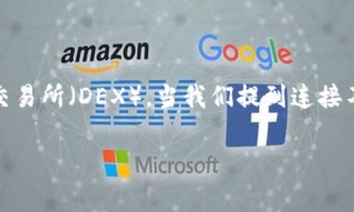 tpWallet是一种多链数字钱包，能够支持多种区块链资产的存储和管理。而薄饼（PancakeSwap）是基于币安智能链（BSC）的去中心化交易所（DEX）。当我们提到连接不上薄饼的问题时，通常涉及多个可能的原因。接下来，我们将详细介绍这个问题的可能原因、解决方案，并给出5个相关问题的详细解答。

tpWallet为什么连接不上薄饼？