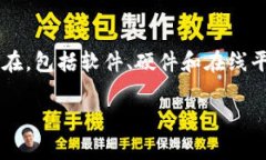 数字货币钱包是用户用于