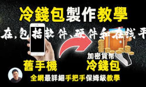 数字货币钱包是用户用于存储、接收和发送各种数字货币（如比特币、以太坊等）的工具。它们可以以多种形式存在，包括软件、硬件和在线平台。下面将详细介绍数字货币钱包的外观、种类及其功能。同时，还将解答与数字货币钱包相关的五个常见问题。

数字货币钱包的种类和特点详解