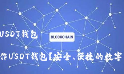 如何用U盘做USDT钱包

如何用U盘制作USDT钱包？安全、便捷的数字货币存储方案