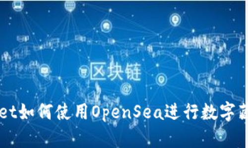 tpWallet如何使用OpenSea进行数字藏品交易