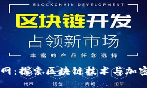 虚拟币环球网：探索区块链技术与加密货币的未来