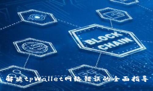 解决tpWallet网络错误的全面指导