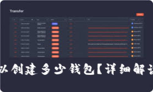 tpWallet可以创建多少钱包？详细解读与使用指南