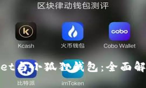 : tpWallet与小狐狸钱包：全面解析及对比