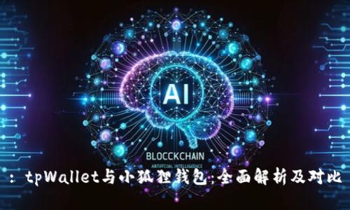 : tpWallet与小狐狸钱包：全面解析及对比