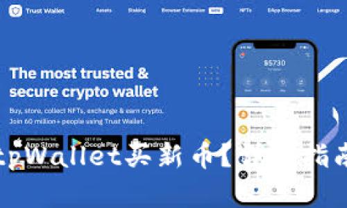 怎么在tpWallet买新币？详细指南与技巧