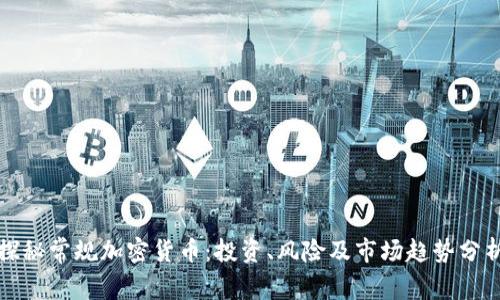 探秘常规加密货币：投资、风险及市场趋势分析