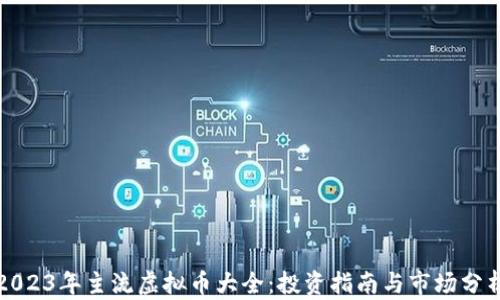 
2023年主流虚拟币大全：投资指南与市场分析