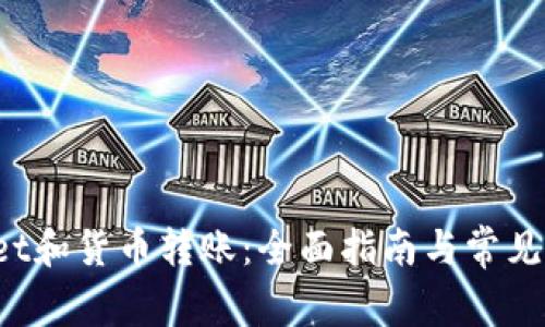  tpWallet和货币转账：全面指南与常见问题解答