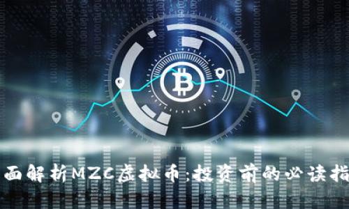 全面解析MZC虚拟币：投资前的必读指南