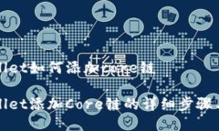 tpWallet如何添加core链tpWa