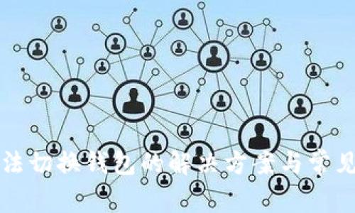 TP钱包无法切换钱包的解决方案与常见问题解析